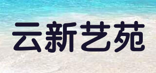 云新艺苑品牌logo