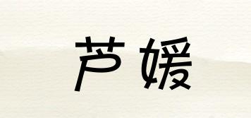 芦媛品牌logo