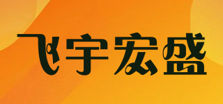 飞宇宏盛品牌logo