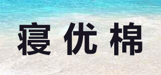 寝优棉品牌logo