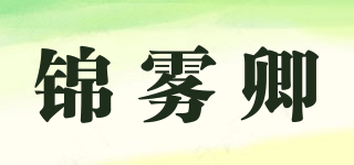 锦雾卿品牌logo