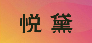 悦黛品牌logo
