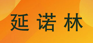延诺林品牌logo