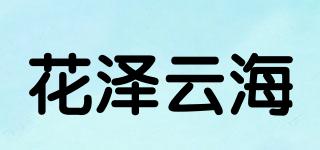 花泽云海品牌logo