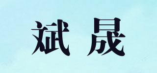 斌晟品牌logo
