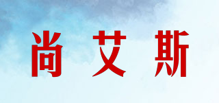尚艾斯品牌logo