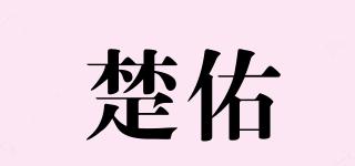 楚佑品牌logo