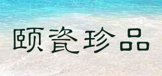 颐瓷珍品品牌logo