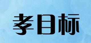 孝目标品牌logo