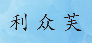 利众芙品牌logo