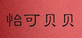 怡可贝贝品牌logo
