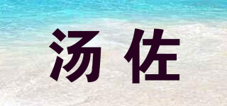 汤佐品牌logo