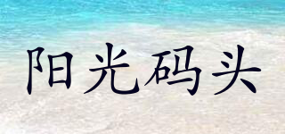 Sunshine Pier/阳光码头品牌logo
