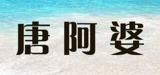 唐阿婆品牌logo