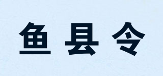 鱼县令品牌logo