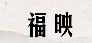 福映品牌logo