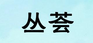 丛荟品牌logo