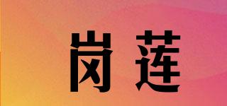 岗莲品牌logo