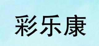 彩乐康品牌logo