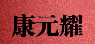 康元耀品牌logo