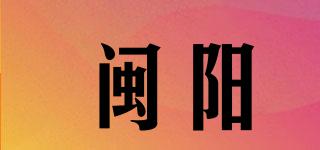 闽阳品牌logo