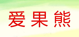 爱果熊品牌logo