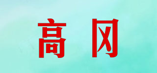 高冈品牌logo