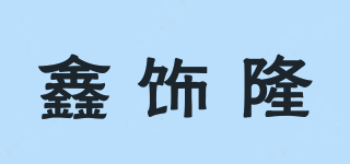鑫饰隆品牌logo