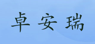 卓安瑞品牌logo