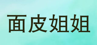 面皮姐姐品牌logo