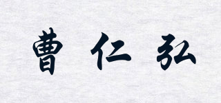 曹仁弘品牌logo