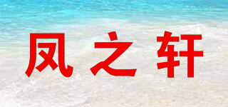 凤之轩品牌logo