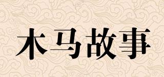 木马故事品牌logo