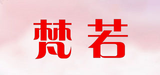 梵若品牌logo