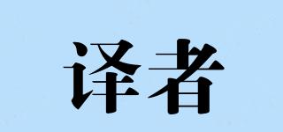 译者品牌logo