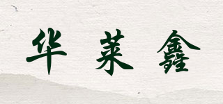 华莱鑫品牌logo