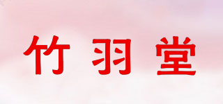 竹羽堂品牌logo