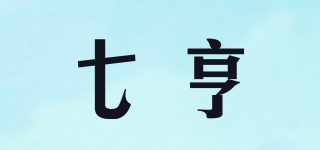七亨品牌logo