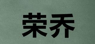荣乔品牌logo