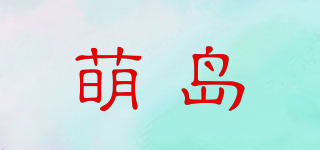 萌岛品牌logo
