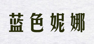 蓝色妮娜品牌logo
