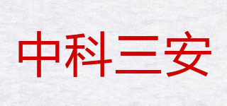 中科三安品牌logo