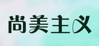 SMZY/尚美主义品牌logo