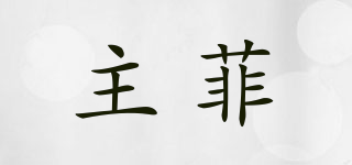 主菲品牌logo