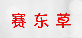 赛东草品牌logo
