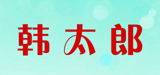 韩太郎品牌logo
