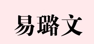 易璐文品牌logo