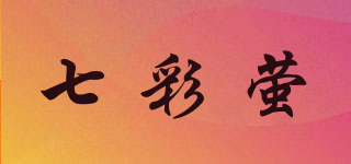 七彩萤品牌logo