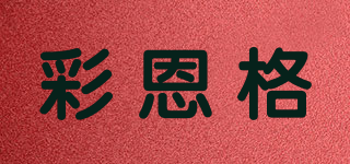 彩恩格品牌logo