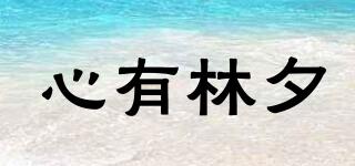 HEARTWOODSUNSET/心有林夕品牌logo